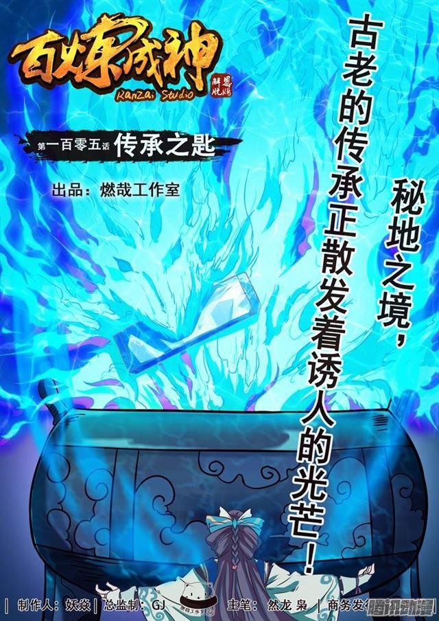 🍵百炼成神 第105话 传承之匙 第1页