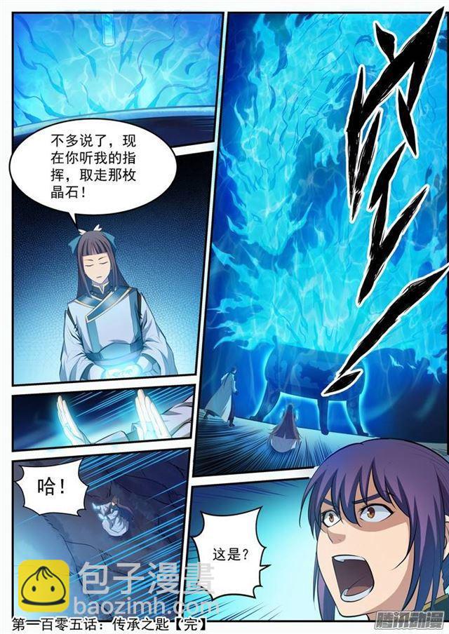 🍵百炼成神 第105话 传承之匙 第17页