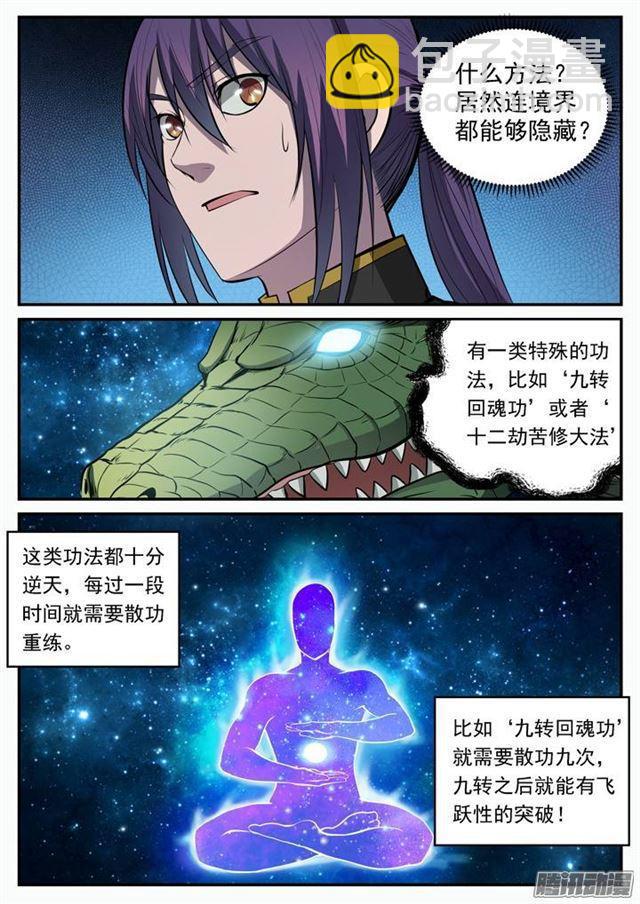 🍵百炼成神 第105话 传承之匙 第3页