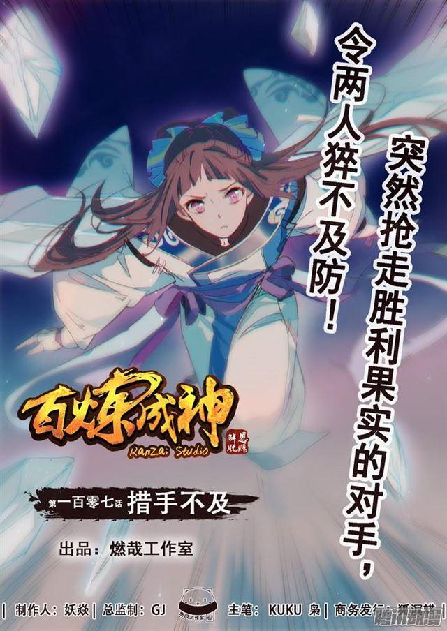 🍵百炼成神 第107话 措手不及 第1页