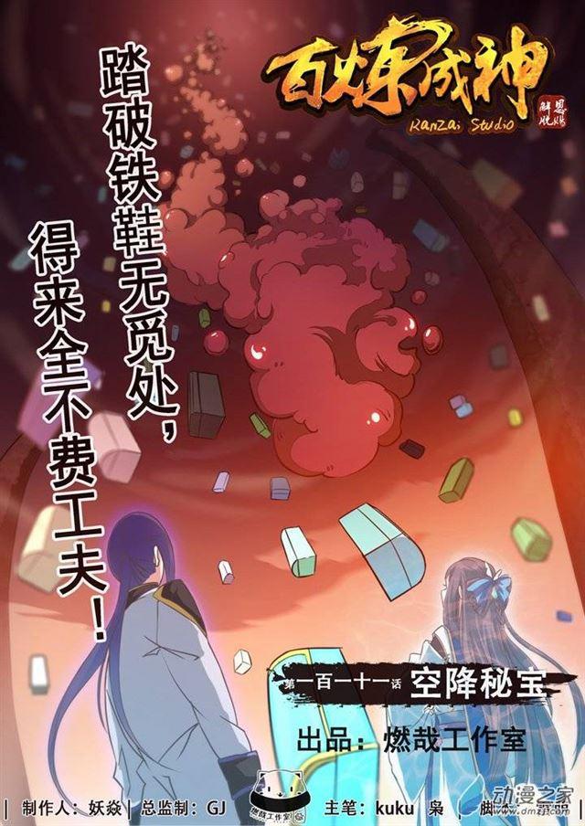 🍵百炼成神 第111话 空降秘宝 第1页