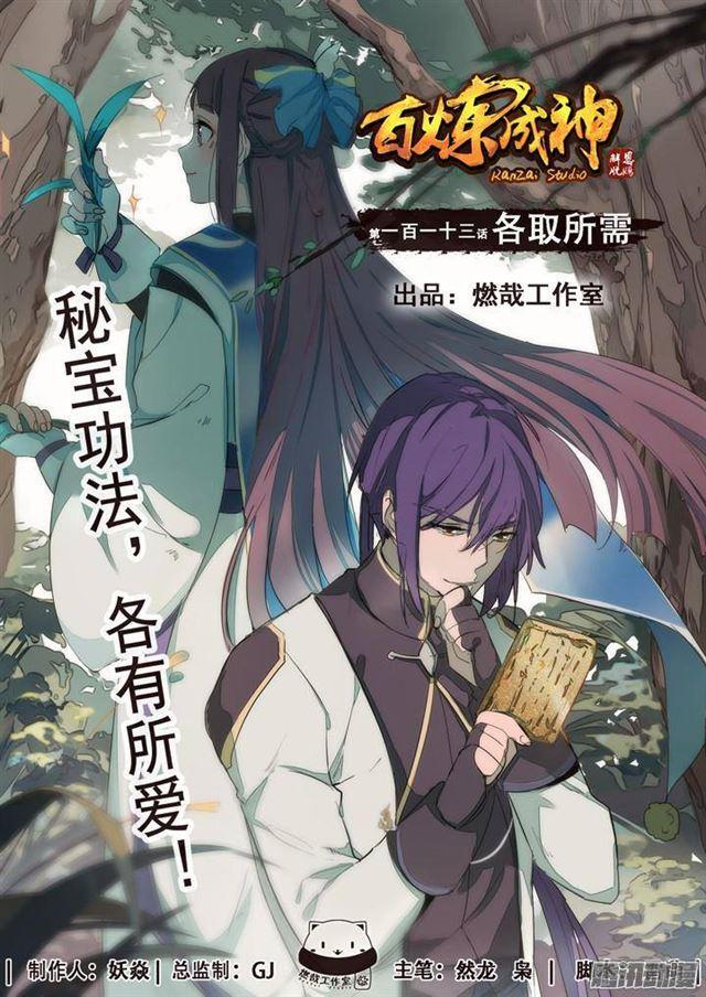 🍵百炼成神 第113话 各取所需 第1页