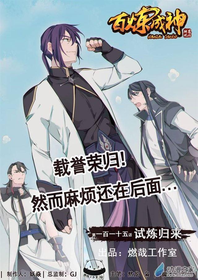 🍵百炼成神 第115话 试炼归来 第1页