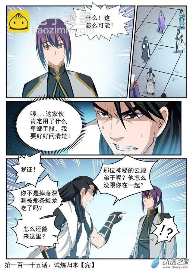 🍵百炼成神 第115话 试炼归来 第17页