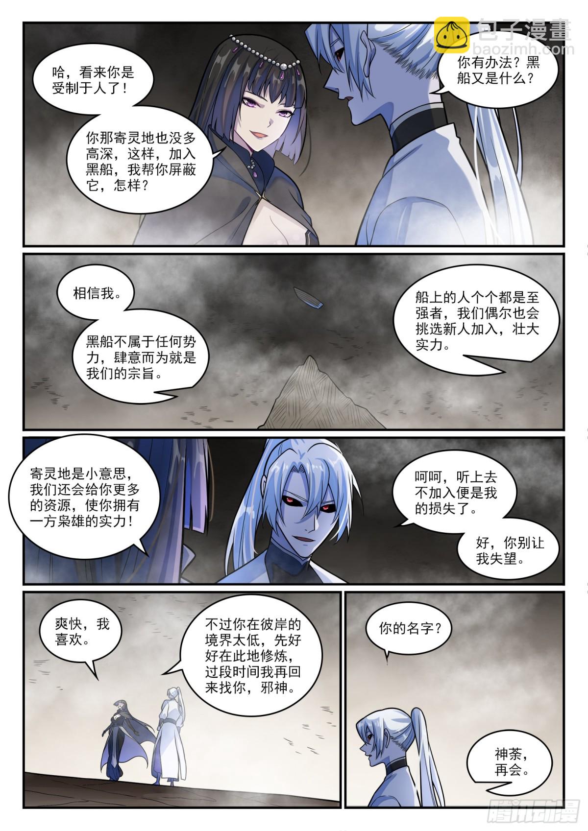 🍵百炼成神 第1197话 加入黑船 第9页