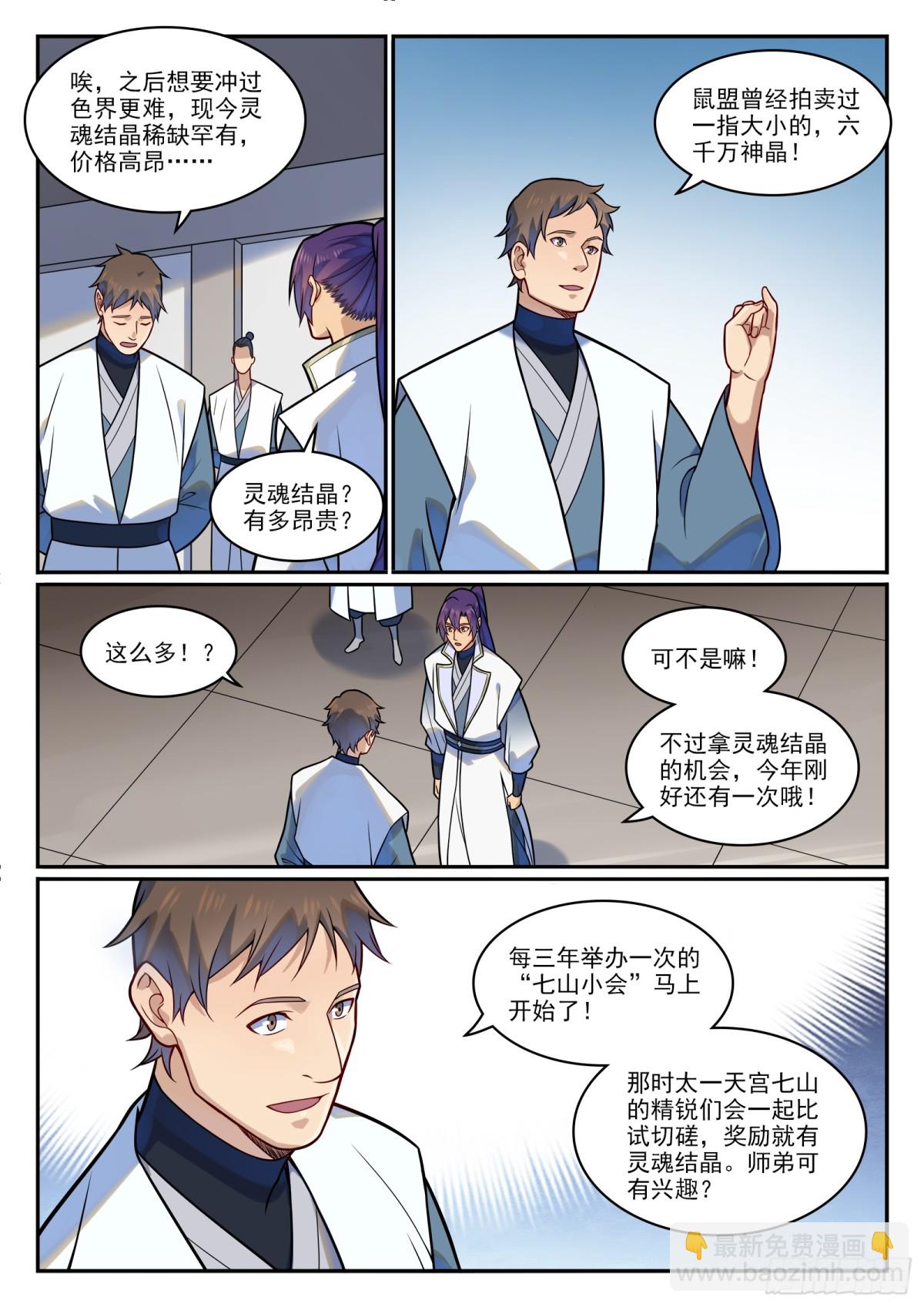 🍵百炼成神 第1199话 七山小会 第15页