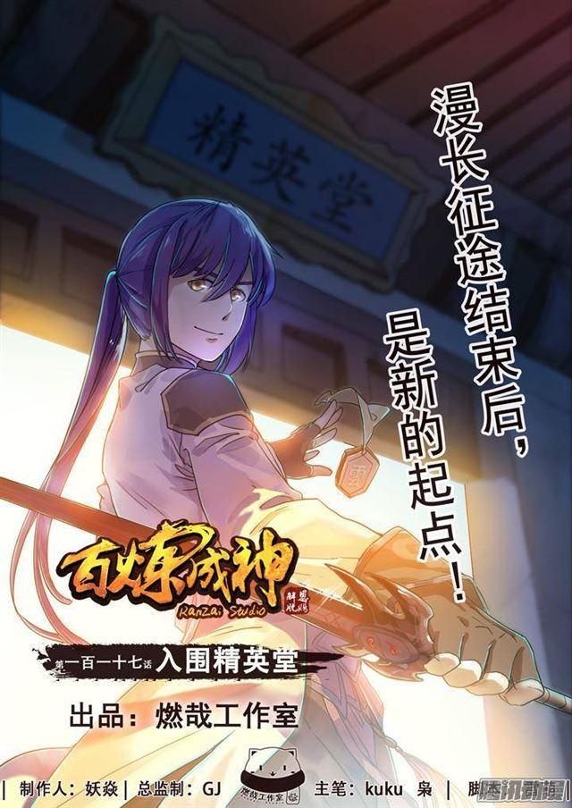 🍵百炼成神 第117话 入围精英堂 第1页