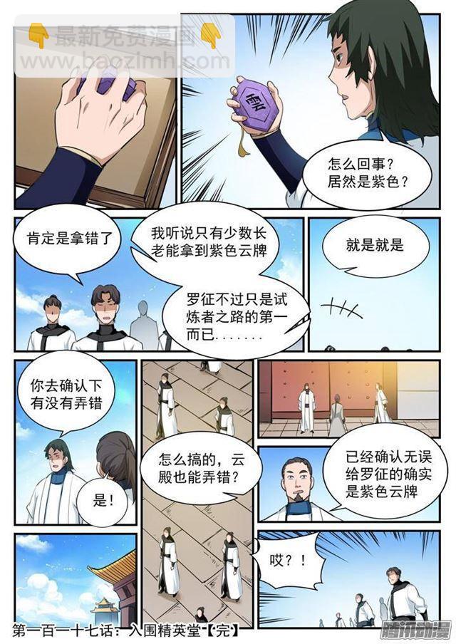 🍵百炼成神 第117话 入围精英堂 第17页