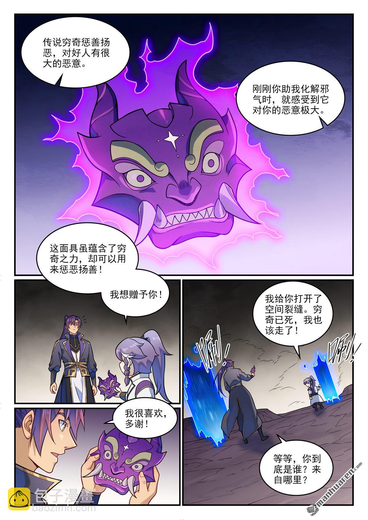 🍵百炼成神 番外 窮奇面具 第9页