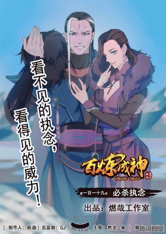🍵百炼成神 第119话 必杀执念 第1页