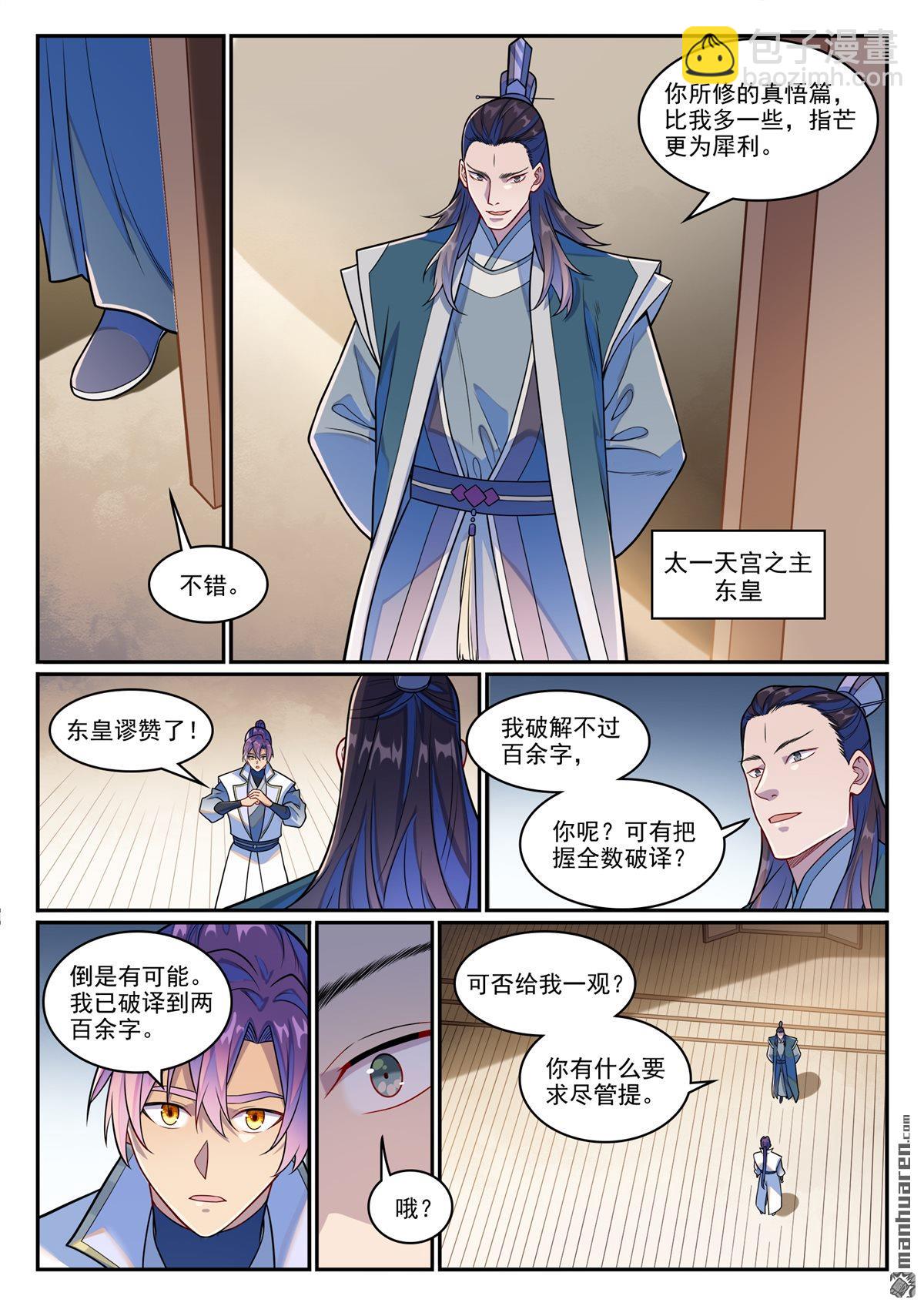 🍵百炼成神 第1246回 东皇召见 第15页