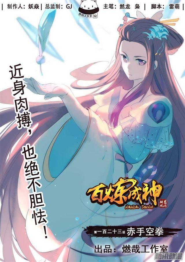 🍵百炼成神 第123话 赤手空拳 第1页