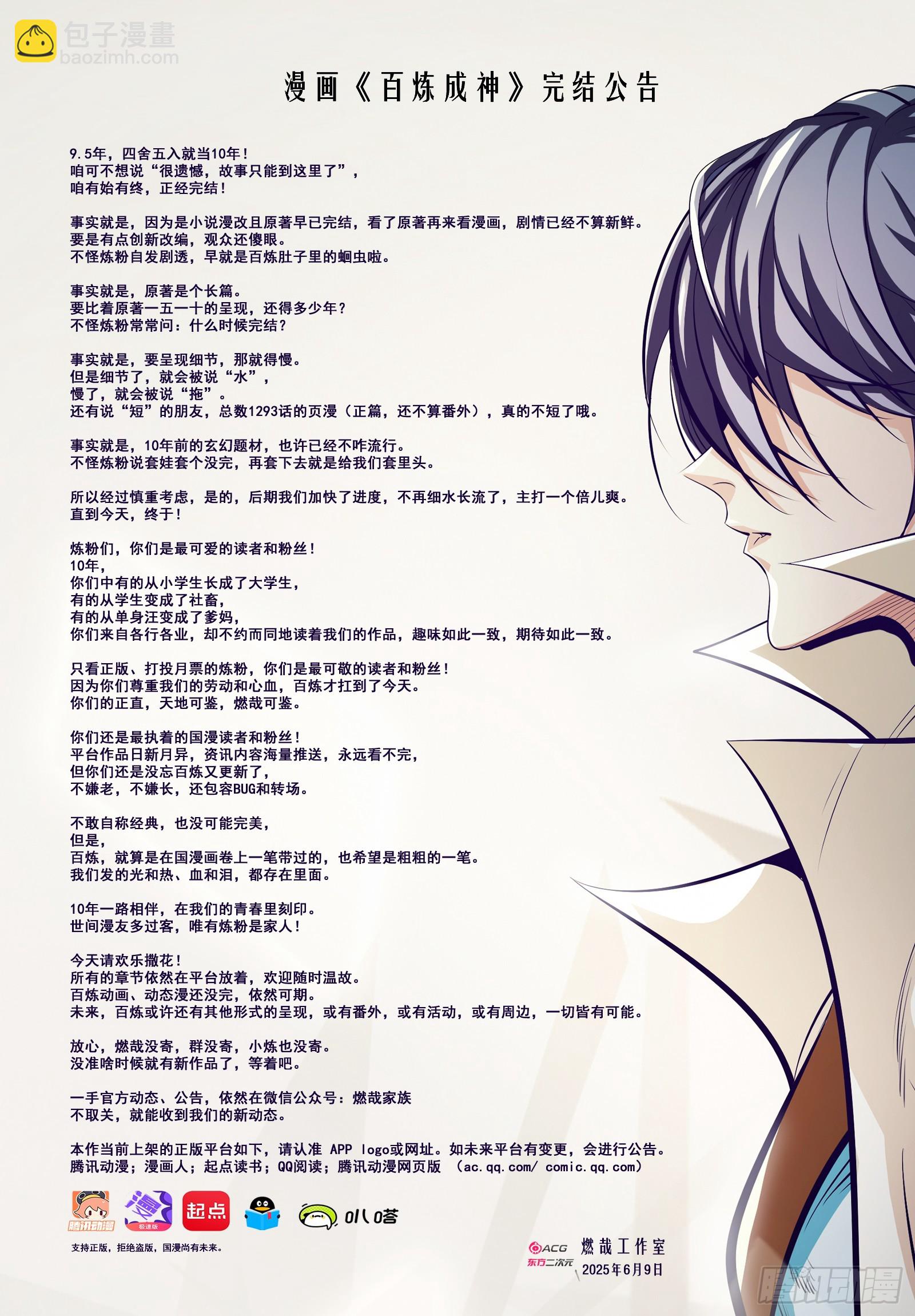 🍵百炼成神 第1293话 新生（完结篇） 第20页