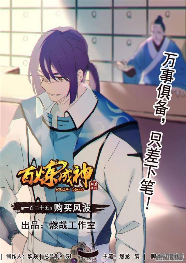 🍵百炼成神 第125话 购买风波 第1页