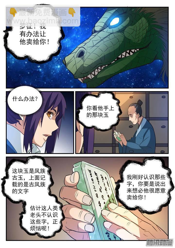 🍵百炼成神 第125话 购买风波 第6页