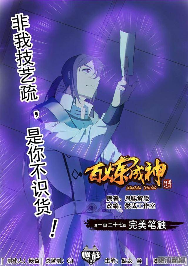 🍵百炼成神 第127话 完美笔触 第1页