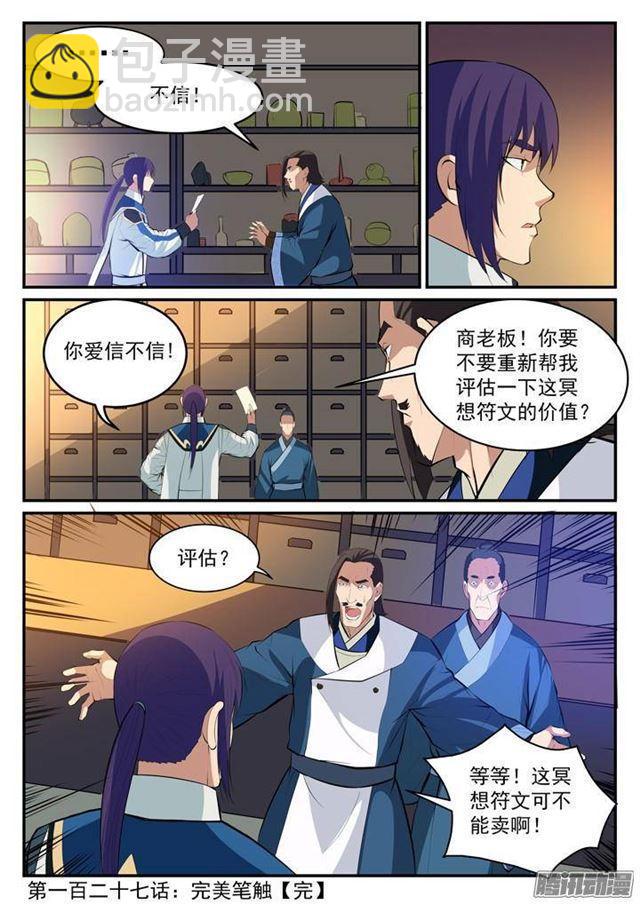 🍵百炼成神 第127话 完美笔触 第17页