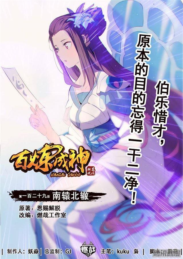 🍵百炼成神 第129话 南辕北辙 第1页