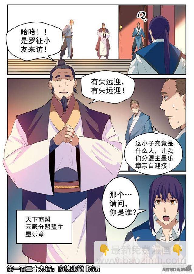 🍵百炼成神 第129话 南辕北辙 第17页