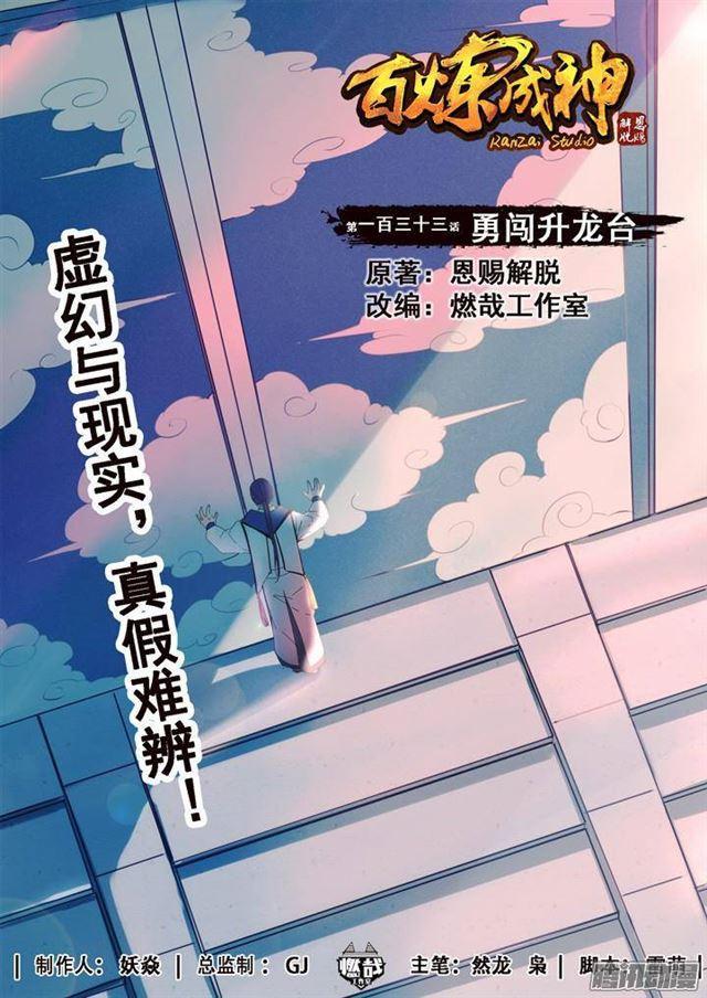 🍵百炼成神 第133话 勇闯升龙台 第1页