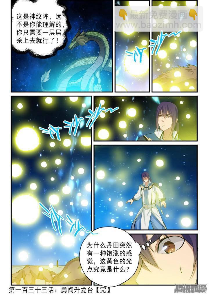 🍵百炼成神 第133话 勇闯升龙台 第17页