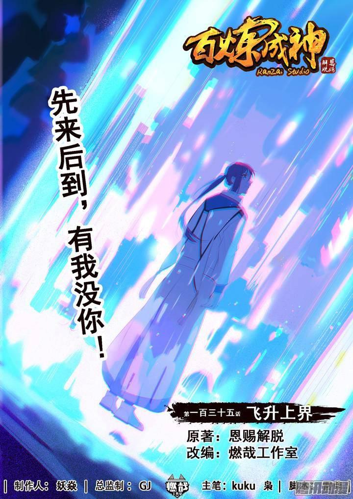 🍵百炼成神 第135话 飞升上界 第1页