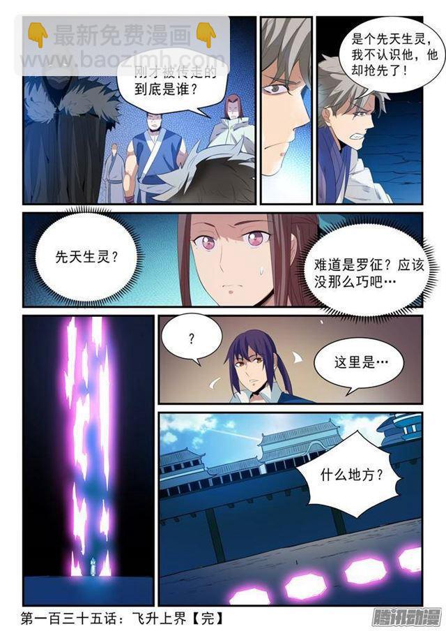 🍵百炼成神 第135话 飞升上界 第17页