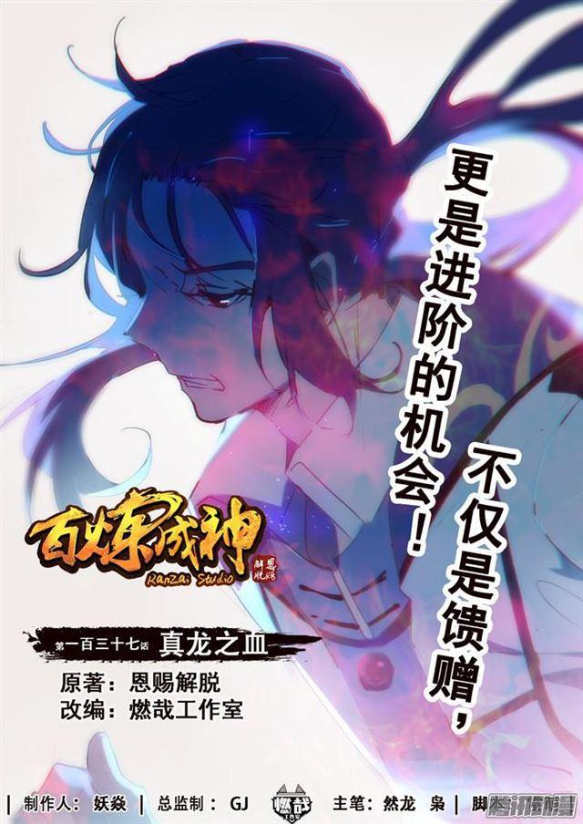 🍵百炼成神 第137话 真龙之血 第1页