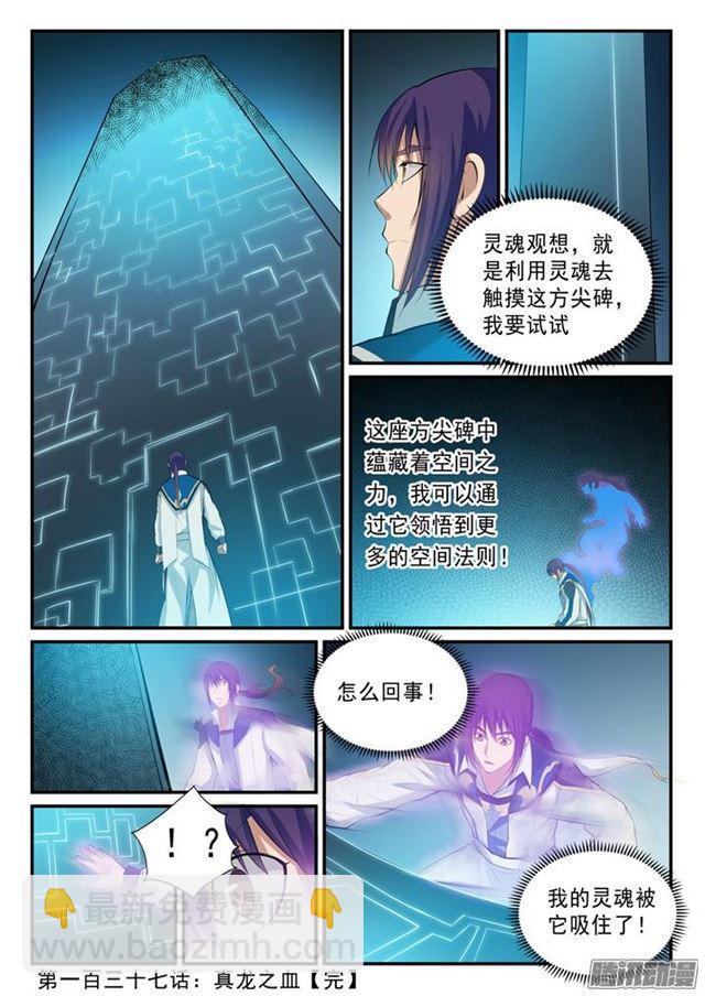 🍵百炼成神 第137话 真龙之血 第17页