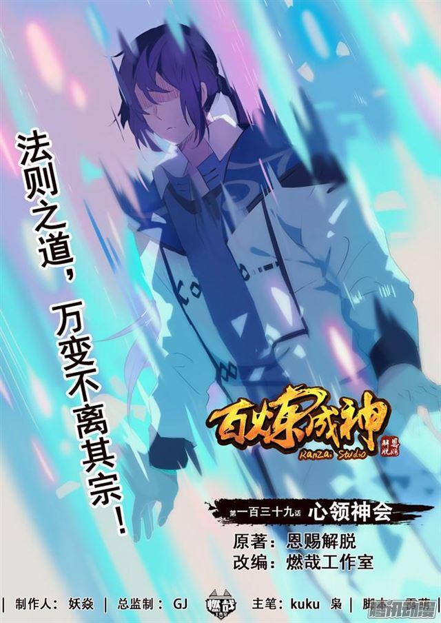 🍵百炼成神 第139话 心领神会 第1页