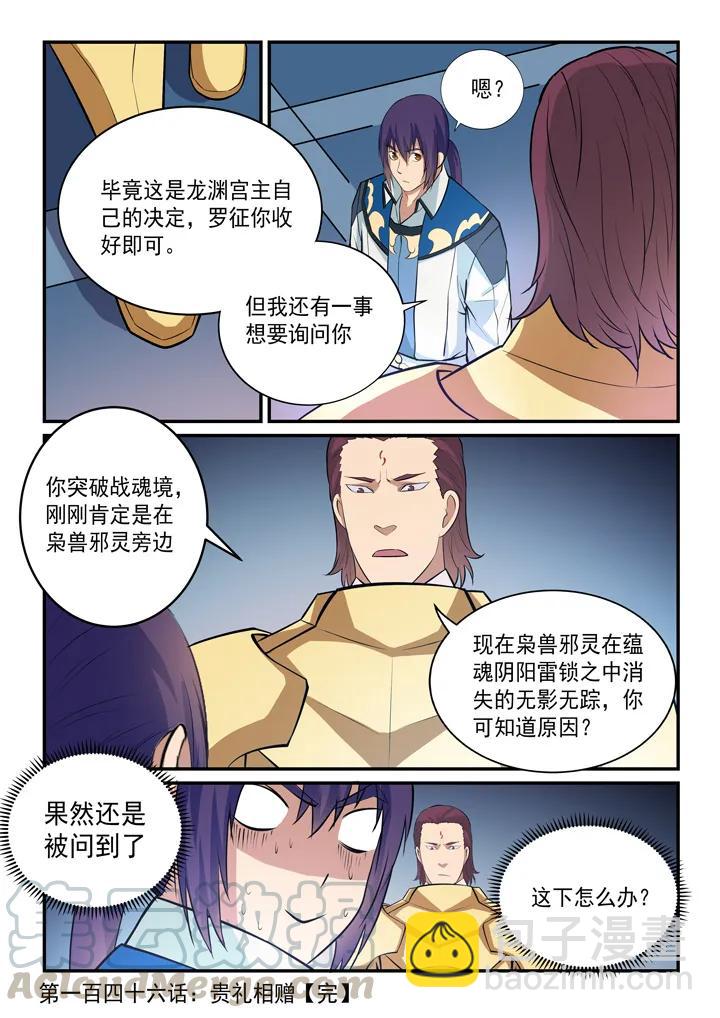 🍵百炼成神 第146话 贵礼相赠 第16页