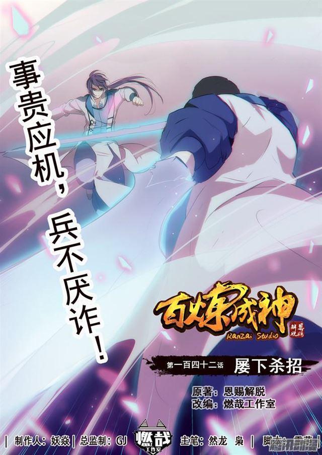 🍵百炼成神 第142话 屡下杀招 第1页