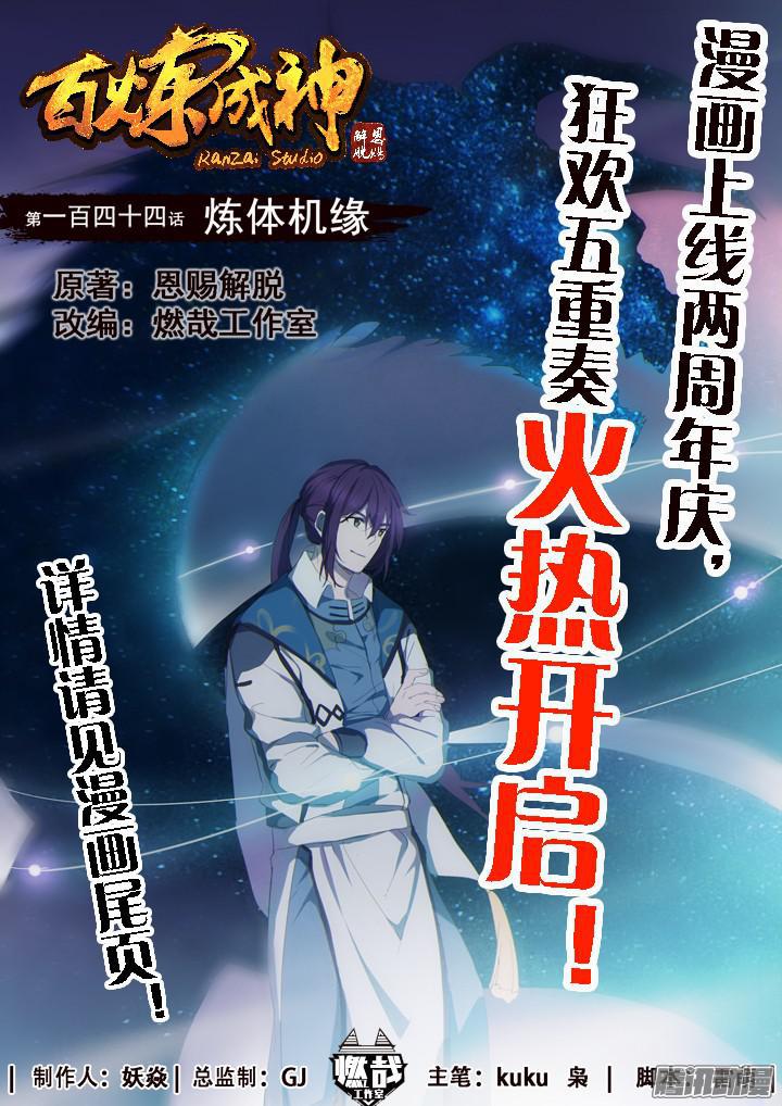 🍵百炼成神 第144话 炼体机缘 第1页