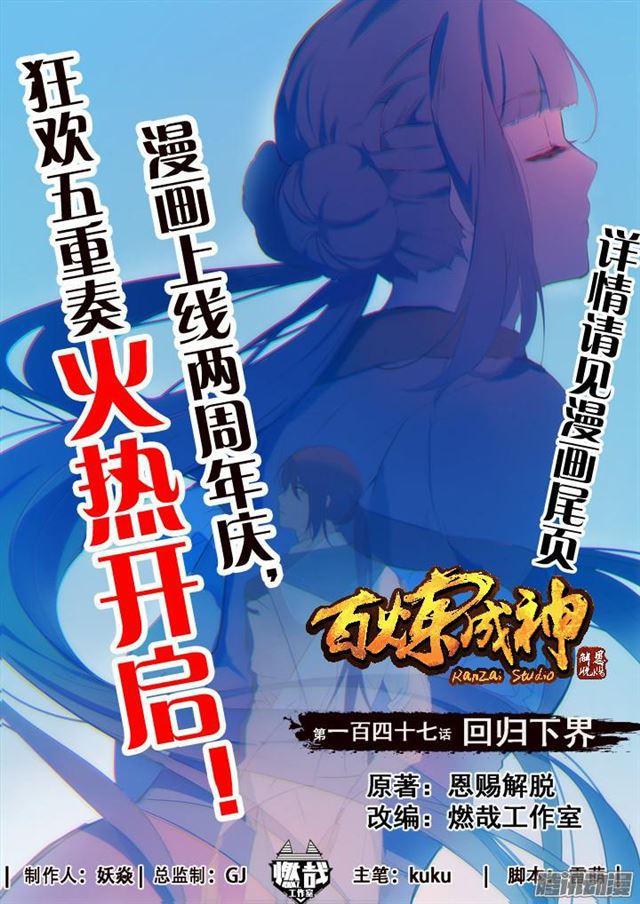 🍵百炼成神 第147话 回归下界 第1页