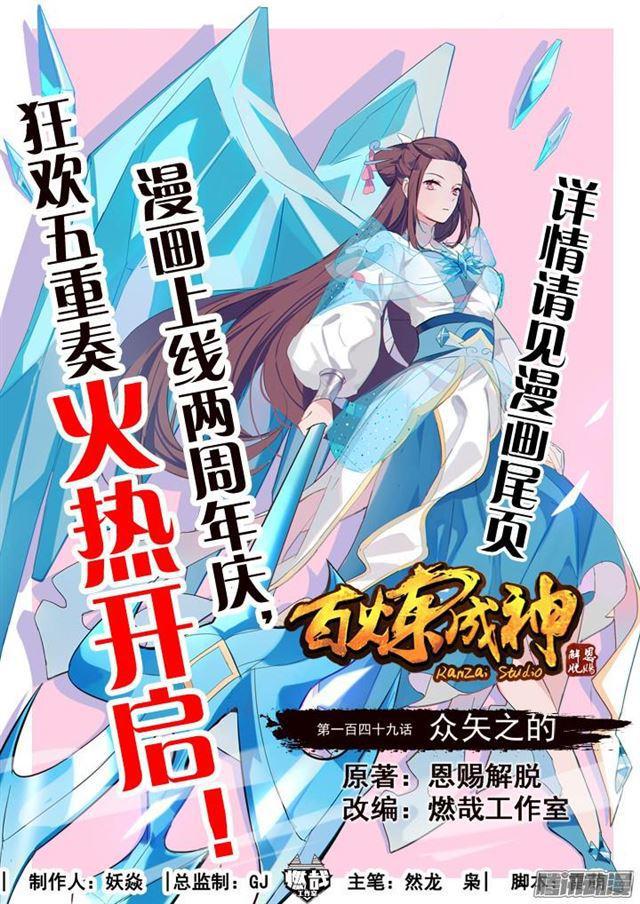🍵百炼成神 第149话 众矢之的 第1页