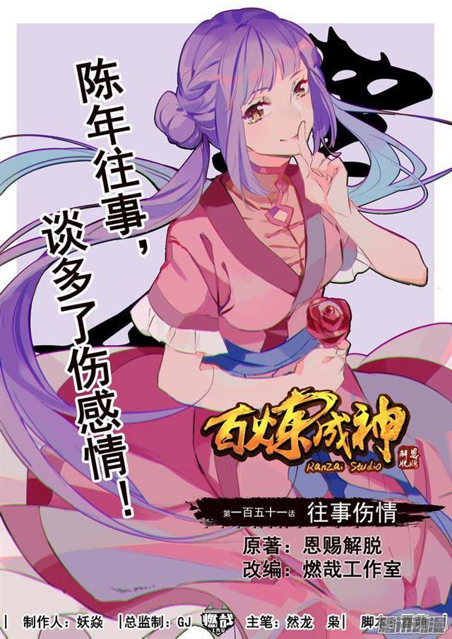 🍵百炼成神 第151话 往事伤情 第1页