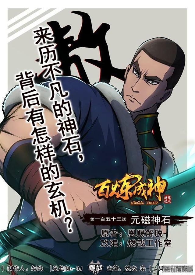 🍵百炼成神 第153话 元磁神石 第1页