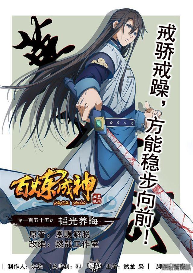 🍵百炼成神 第155话 韬光养晦 第1页