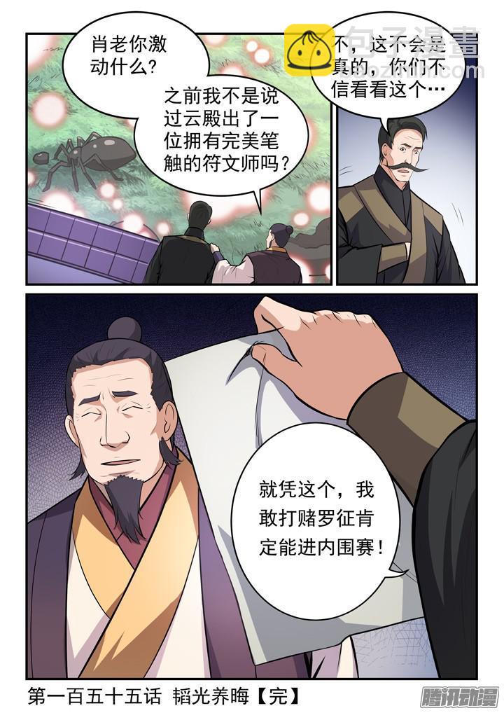 🍵百炼成神 第155话 韬光养晦 第17页