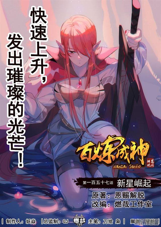 🍵百炼成神 第157话 新星崛起 第1页