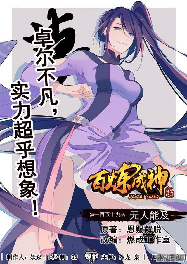 🍵百炼成神 第159话 无人能及 第1页