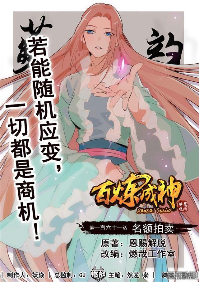 🍵百炼成神 第161话 名额拍卖 第1页