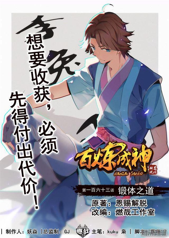🍵百炼成神 第163话 锻体之道 第1页