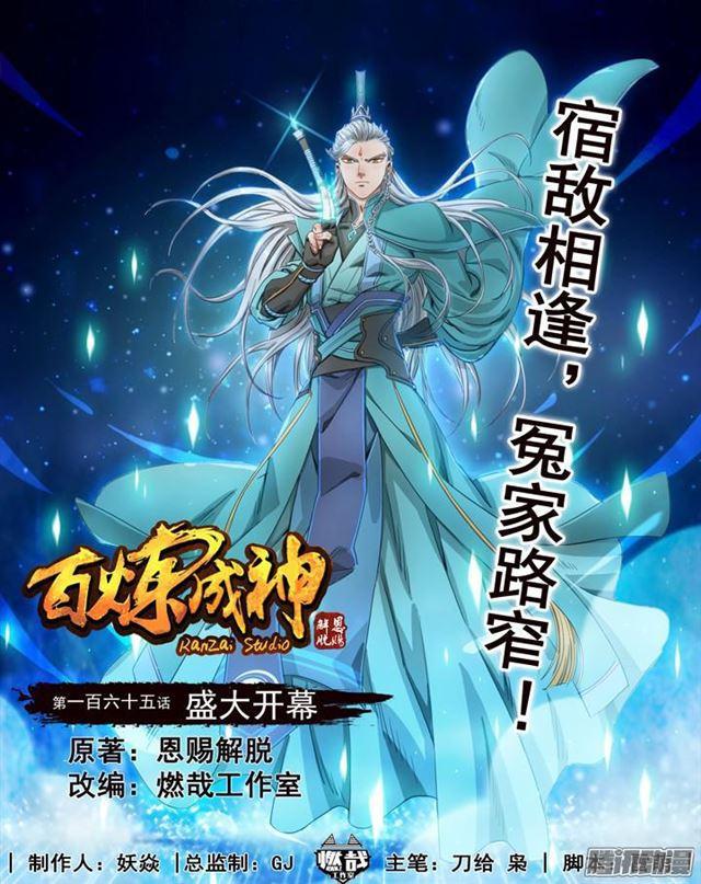 🍵百炼成神 第165话 盛大开幕 第1页