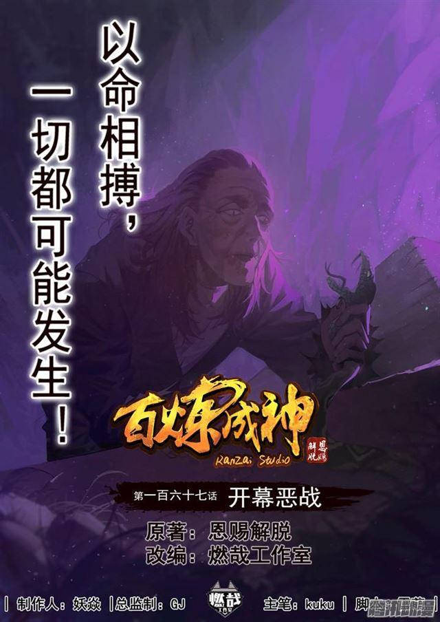 🍵百炼成神 第167话 开幕恶战 第1页