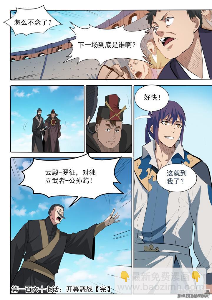🍵百炼成神 第167话 开幕恶战 第17页