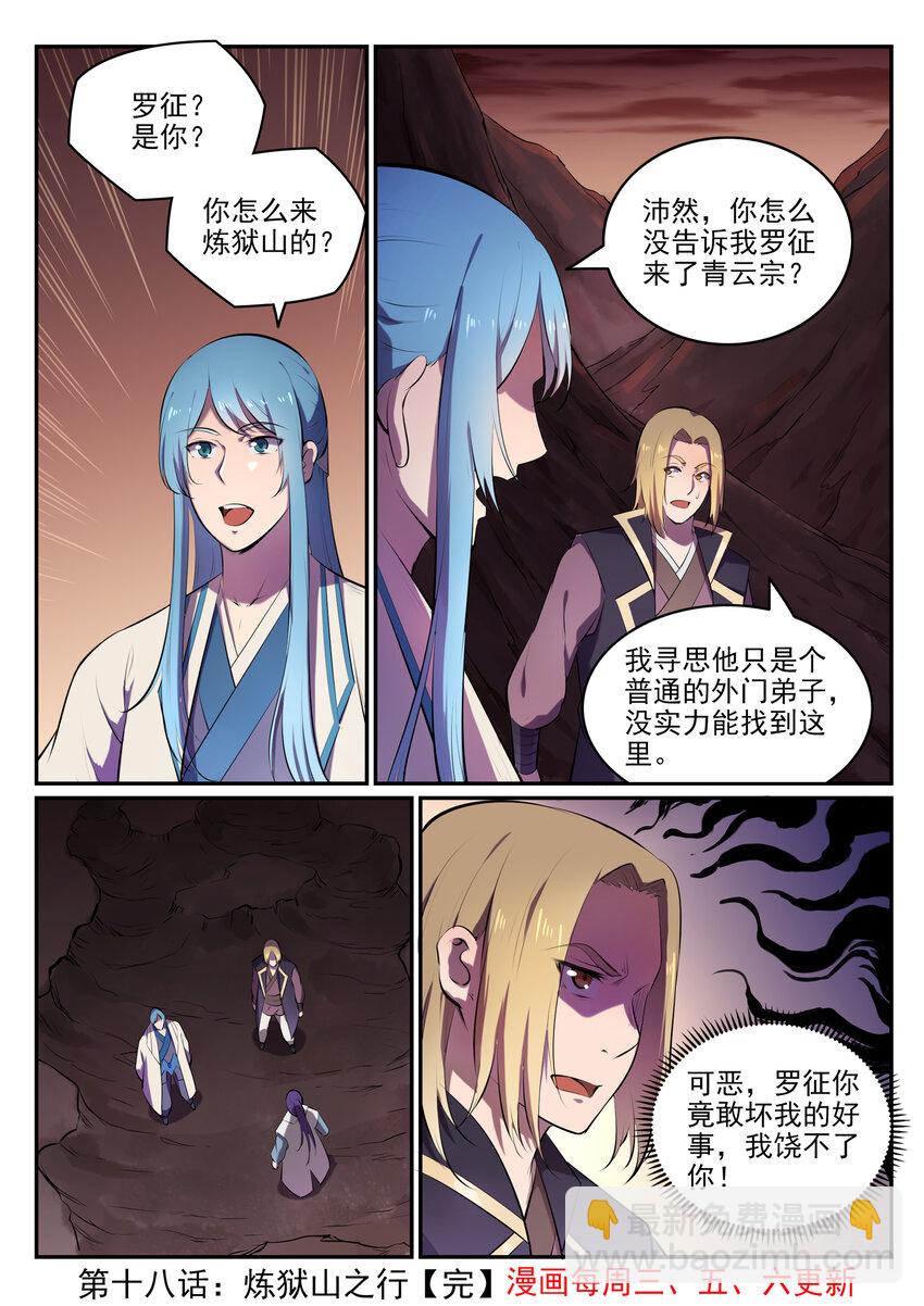 🍵百炼成神 第18话 炼狱山之行 第16页