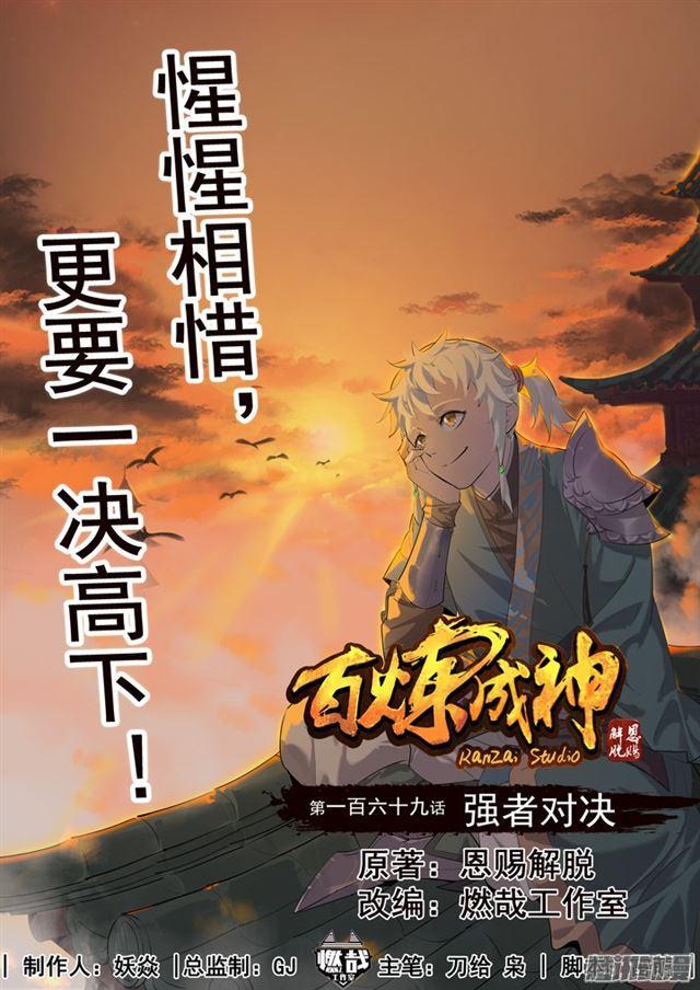 🍵百炼成神 第169话 强者对决 第1页