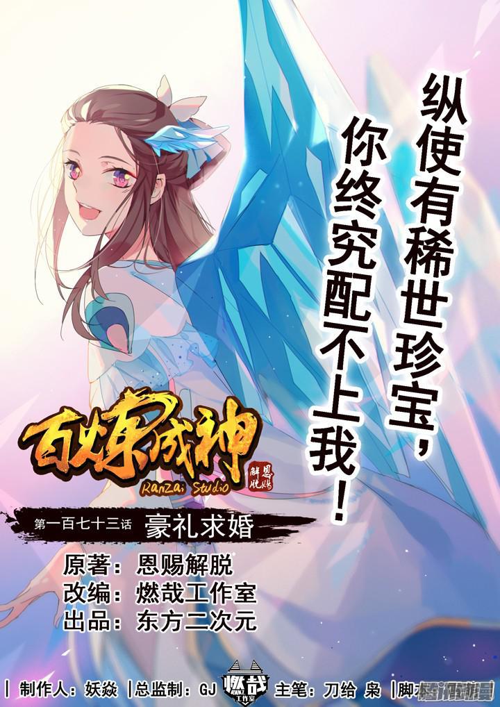🍵百炼成神 第173话 豪礼求婚 第1页