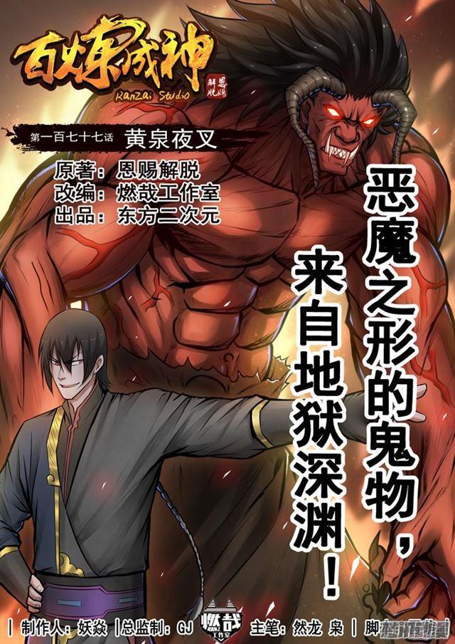🍵百炼成神 第177话 黄泉夜叉 第1页